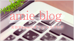amie blog 美容室amieのオフィシャルブログ