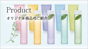 Product オリジナル商品のご紹介