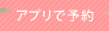 アプリで予約