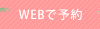WEBで予約