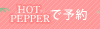 ホットペッパーで予約する