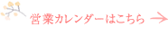  営業カレンダーはこちら