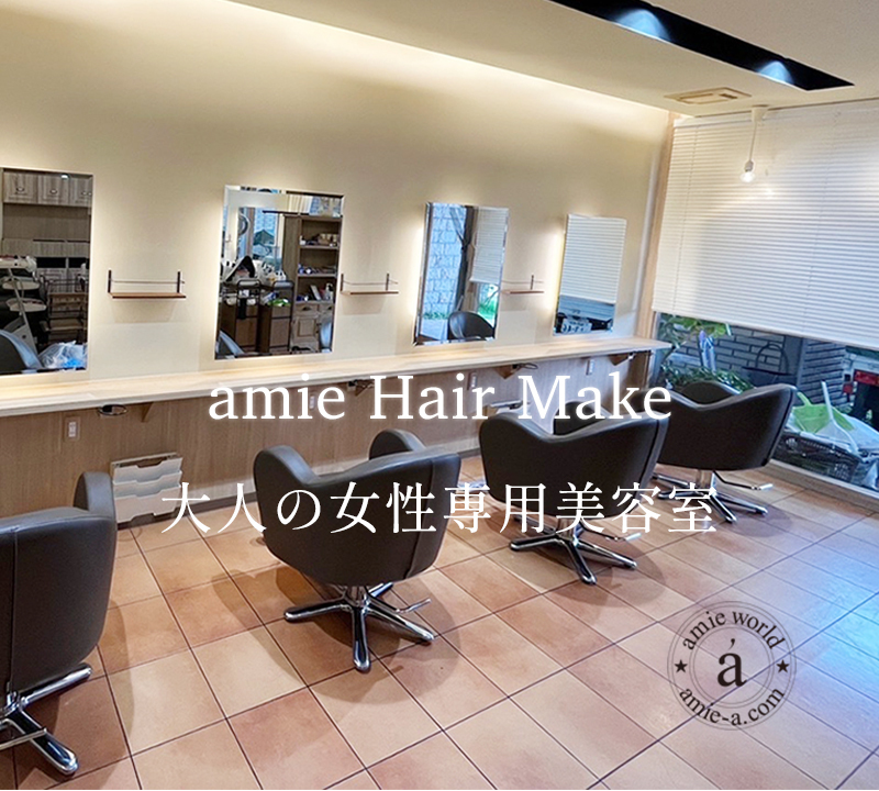福岡市の美容室 amie