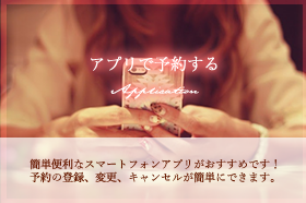 アプリで予約する