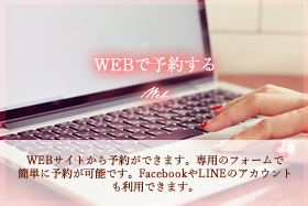 WEBで予約する