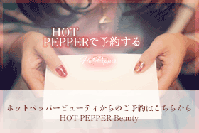 ホットペッパーで予約する