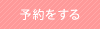 予約をする
